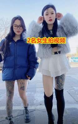 光着全身的女美女照片(纪实：2女户外摆拍，光着腿露出美少女文身，网友：有故事的女孩)