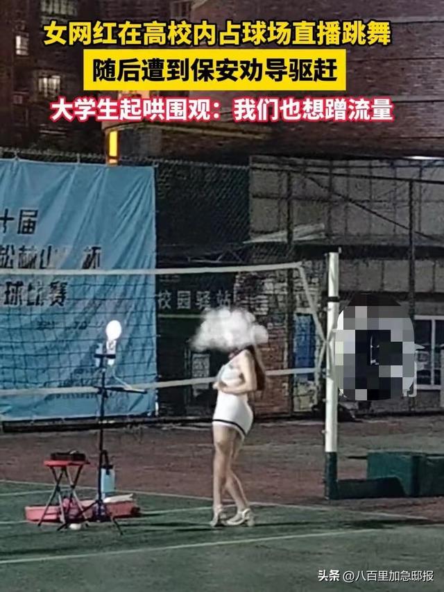 炸裂！女子衣着暴露在高校操场直播跳舞，学生围观起哄，网友热议