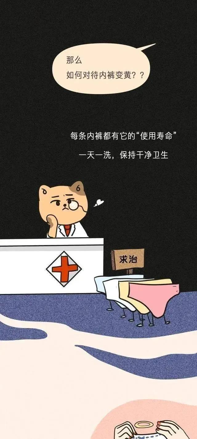 女生的内裤，为什么穿着穿着就“黄”了？漫画揭秘（男生勿入）