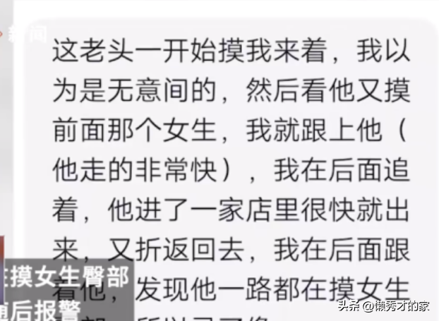 老人当街故意触碰女生臀部：专挑年轻女性下手，持续15分钟都没停