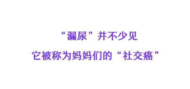 尴尬！那些“笑尿”的瞬间……有些事我想提前告诉你