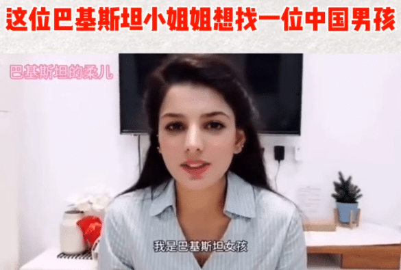 巴铁美女网络征婚，想找一位中国男孩，称结婚不要钱。