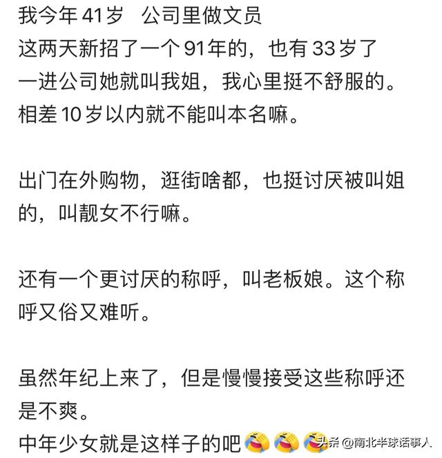 41岁女同事被33岁同事喊“姐”，破防了！网友：都要绝经了阿姨