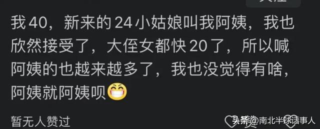 41岁女同事被33岁同事喊“姐”，破防了！网友：都要绝经了阿姨