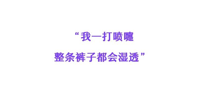 尴尬！那些“笑尿”的瞬间……有些事我想提前告诉你