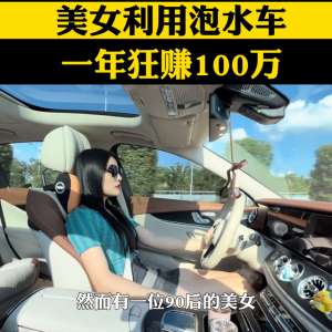 美女坐车泡水(90后美女利用泡水车，一年狂赚100万#老板)