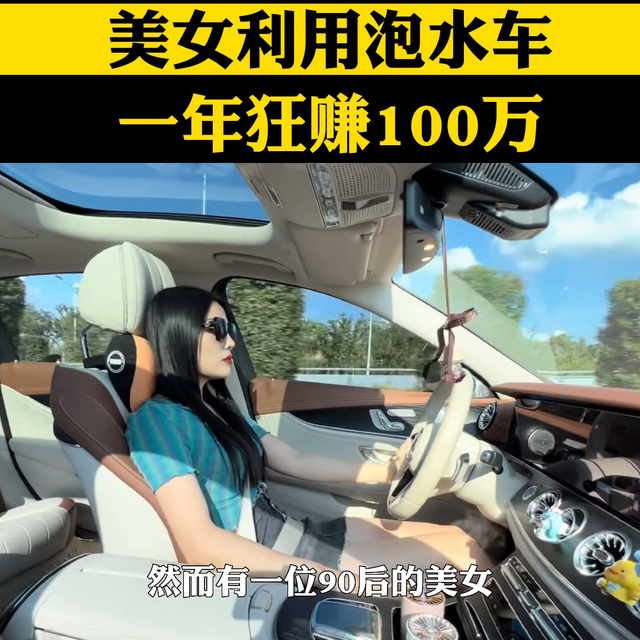 90后美女利用泡水车，一年狂赚100万#老板