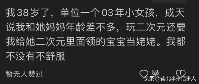 41岁女同事被33岁同事喊“姐”，破防了！网友：都要绝经了阿姨