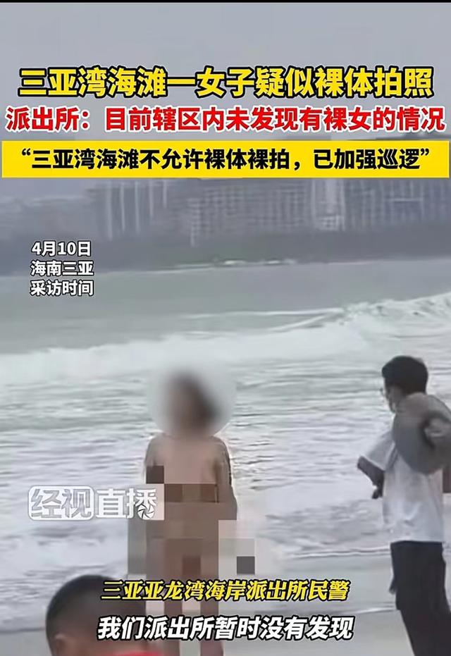 裸体女子惊现海边，另有高清视频流出，路人眼福不浅。