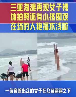 沙滩美女脑(裸体女子惊现海边，另有高清视频流出，路人眼福不浅。)