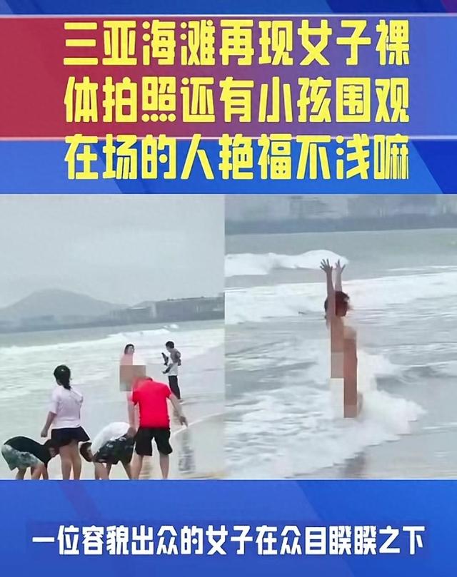 裸体女子惊现海边，另有高清视频流出，路人眼福不浅。