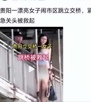 美女亮下体高清图(贵州贵阳美女赤裸下体跳桥，引发网友热议，她究竟遭遇过什么)