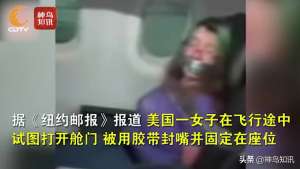 绳捆美女空姐(视频丨飞机上想开舱门 还乱咬人？美国女子“撒泼”被空乘用胶带封嘴绑在座位上)