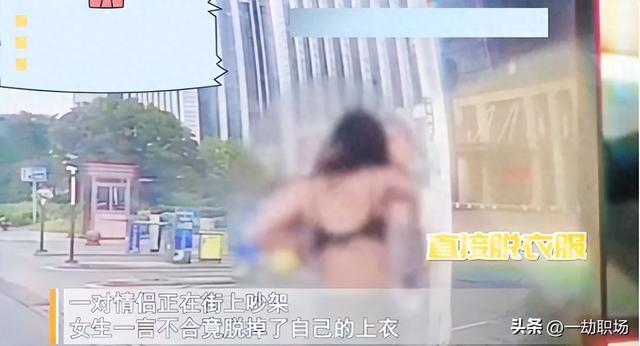 情侣吵架，女生一言不合就脱下衣服露出内衣，把男友吓坏了！