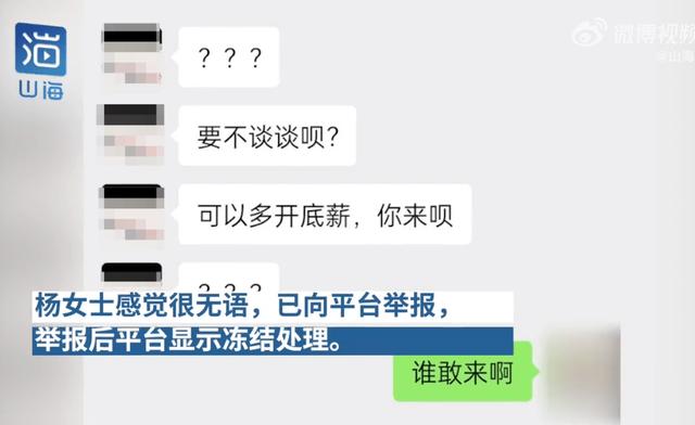 女子线上求职被HR骚扰说要摸腿：向平台举报后对方账户已被冻结