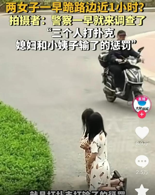 离大谱!2女子因打牌输掉被罚跪路边