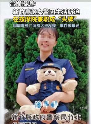 美女管罚(吃瓜台湾女警兼职成人按摩，还混到头牌)