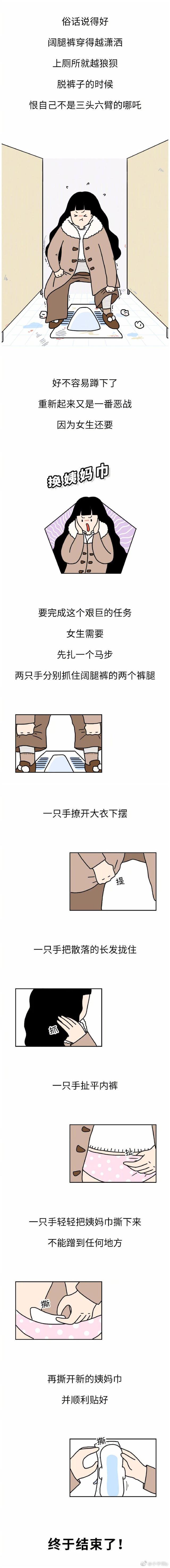 漫画｜奇趣系列：女生上厕所，要经历什么