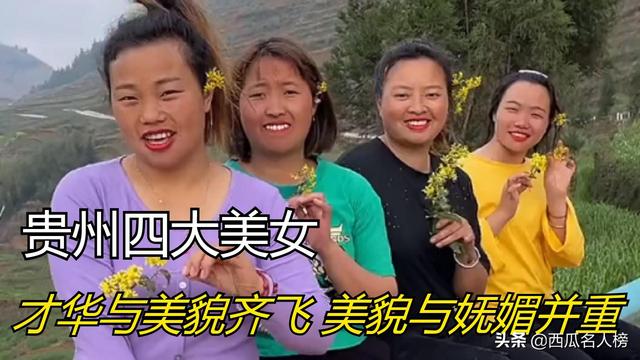 贵州四大美女：颜值和妩媚并重，才华和美貌齐飞，网友：想娶回家