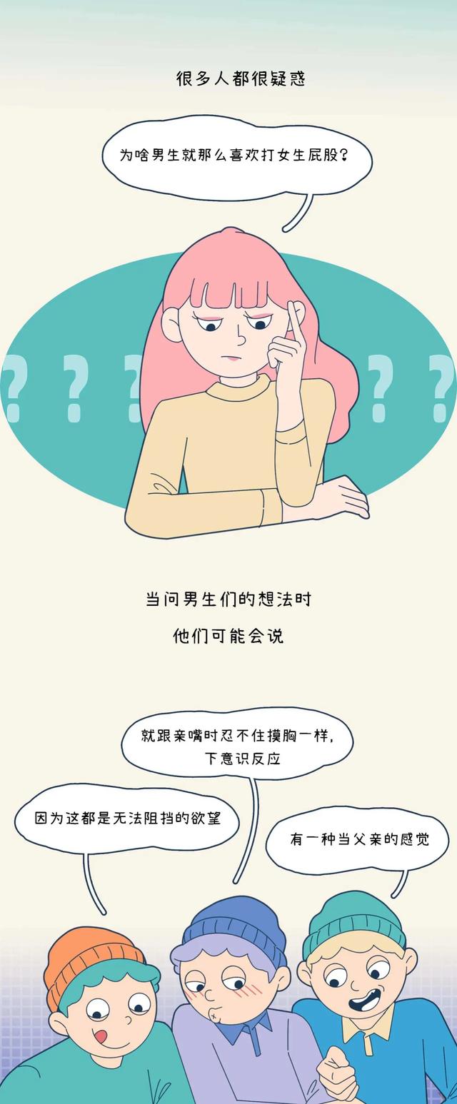 男生为什么总是喜欢打女生屁屁