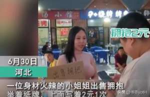 附近美女店(河北一性感大胸美女当街售卖拥抱；排队小哥：2元一次，挺便宜。)