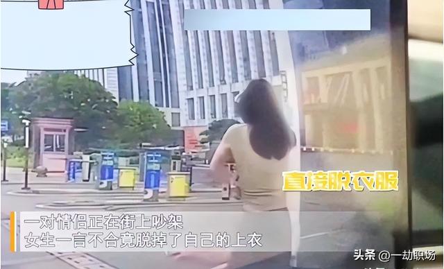 情侣吵架，女生一言不合就脱下衣服露出内衣，把男友吓坏了！