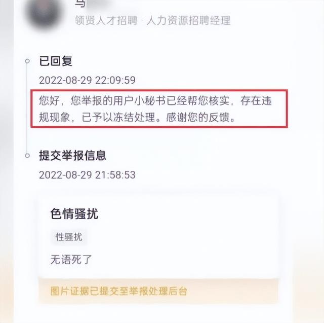 女子线上求职被HR骚扰说要摸腿：向平台举报后对方账户已被冻结