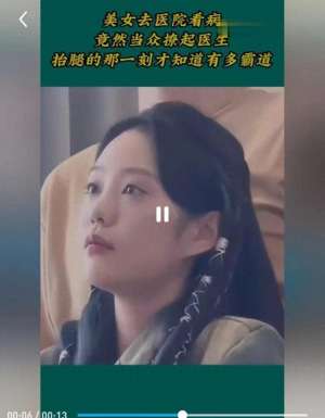 美女察屁股(美女去医院看病，竟然当众撩起医生，抬腿的那一刻才知道有多霸道)