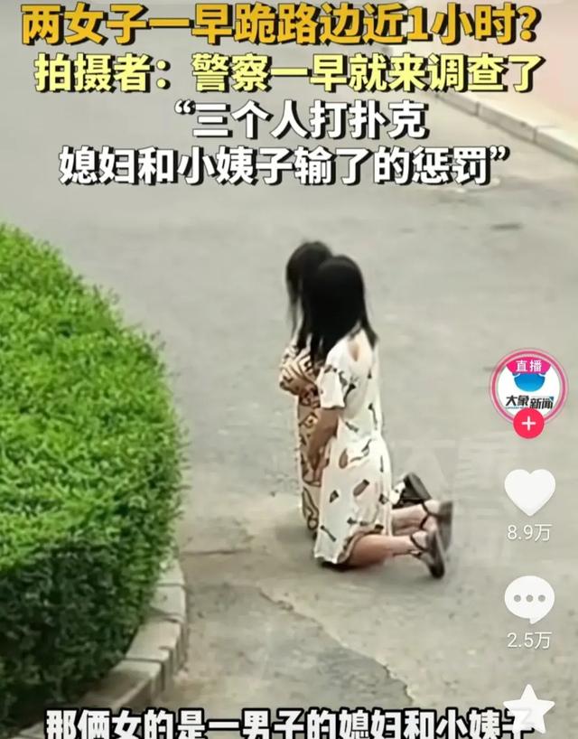 离大谱!2女子因打牌输掉被罚跪路边