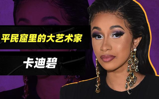 无下限！美国女星Cardi B表演尺度过大，扭胯与粉丝互动吓坏粉丝