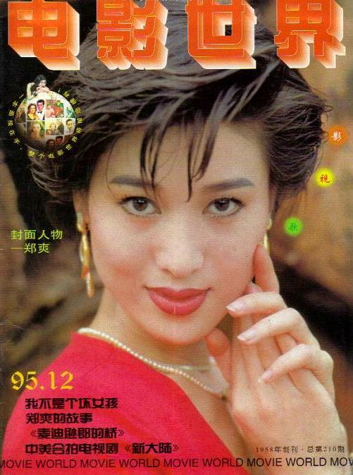 “最美扈三娘”1990年代美女明星郑爽