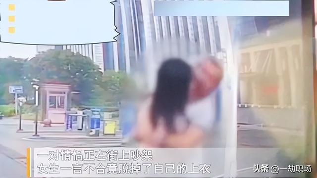 情侣吵架，女生一言不合就脱下衣服露出内衣，把男友吓坏了！