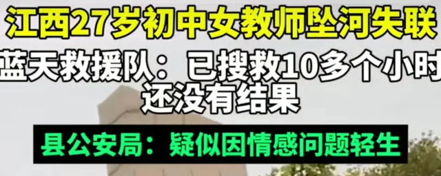 痛心！江西一27岁女中学教师跳河后续：知情人爆料，原因很无奈