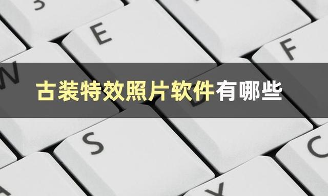 这几款古装特效照片制作软件分享给你