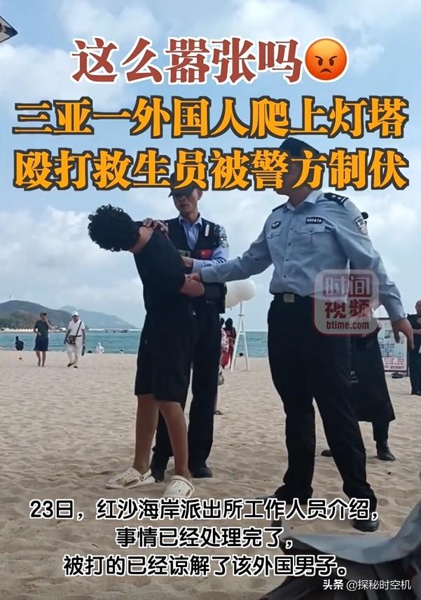 原谅了！海南外国人殴打救生员还袭警？结局很意外，被打者已谅解