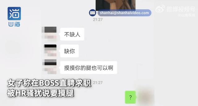 女子线上求职被HR骚扰说要摸腿：向平台举报后对方账户已被冻结