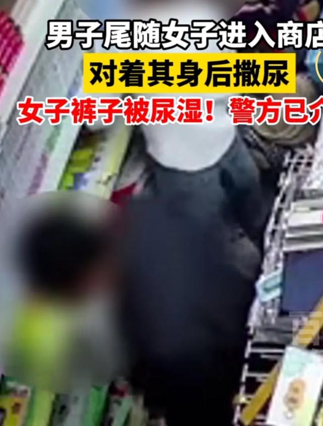 变态！男子尾随女子进入商店，向她臀部部位撒尿，网友：绝不轻饶