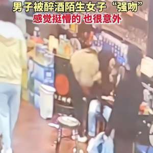 美女被男人强吻大全(“我被美女强吻了？”贵州小伙在餐厅吃饭，遭长发美女强吻)