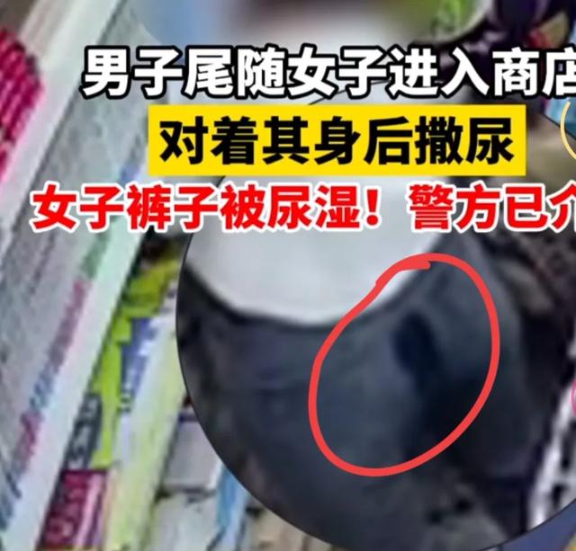 变态！男子尾随女子进入商店，向她臀部部位撒尿，网友：绝不轻饶