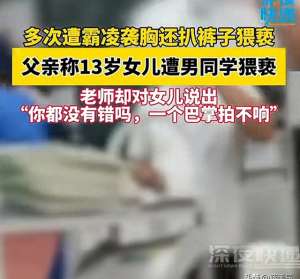 美女被扒胸亲(13岁女生被男同学摸胸扒裤子，老师：一个巴掌拍不响你就没错吗？)