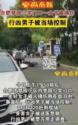 捅美女小鸡(突发合肥一女教师被公公当街捅9刀致死惨不忍睹，内幕曝光)