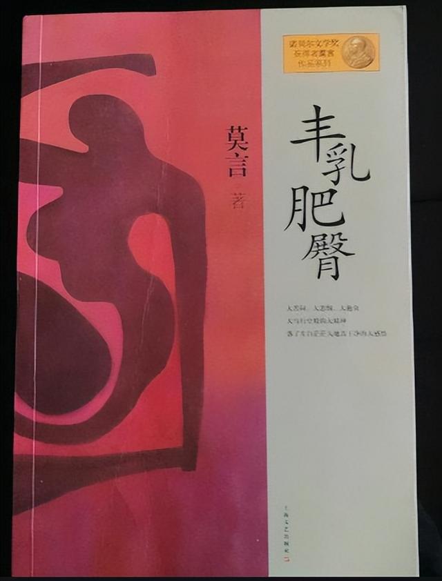 莫言的《丰乳肥臀》：本是献给母亲的赞歌，为何长时间沦为禁书？