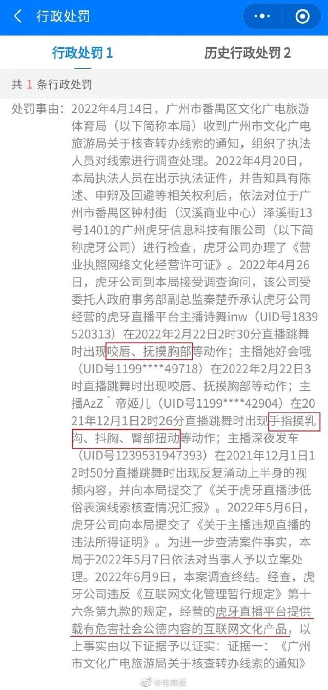 主播跳舞咬唇摸胸，虎牙因低俗被没收913元违法所得，罚款2万