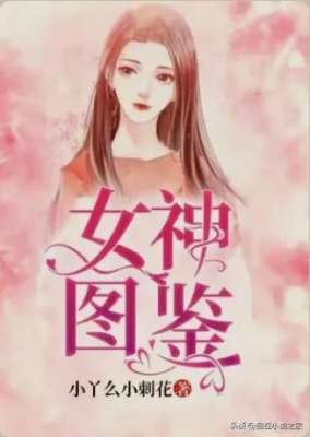 情趣美女库(女神图鉴)