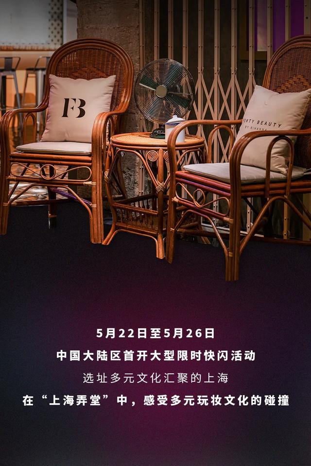 大陆地区首开张，Fenty Beauty邀你来上海弄堂大胆玩妆