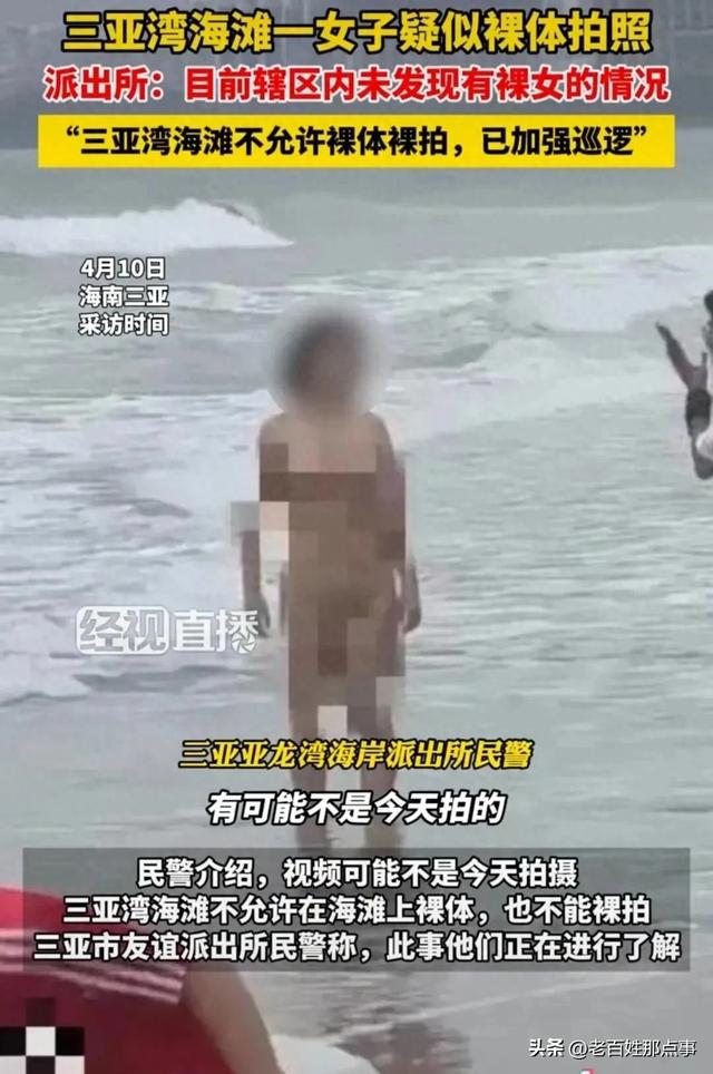 看不够？海南三亚海滩美女全裸出镜，当孩子面裸露私处让围观拍照