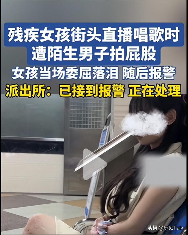 天理难容！泉州两名男子当街调戏残疾女孩，官方出手，评论区炸了