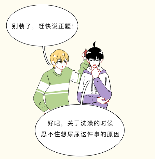 漫画科普：洗澡时，为何会有阵阵尿意袭来？