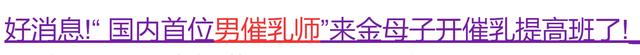 帅哥每天给15位产妇按摩堵塞的乳腺，男催乳师更受产妇们喜欢。