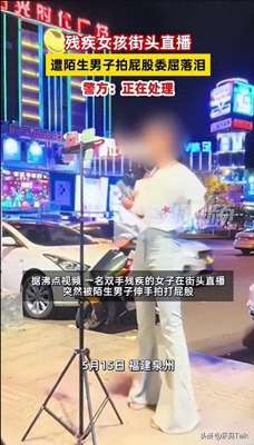 帅哥调戏美女(天理难容泉州两名男子当街调戏残疾女孩，官方出手，评论区炸了)